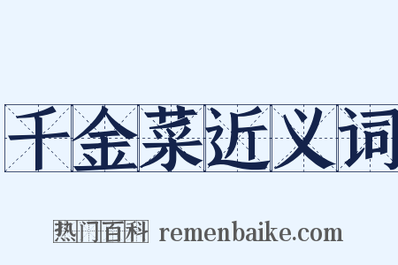 千金菜近义词是什么意思的图片